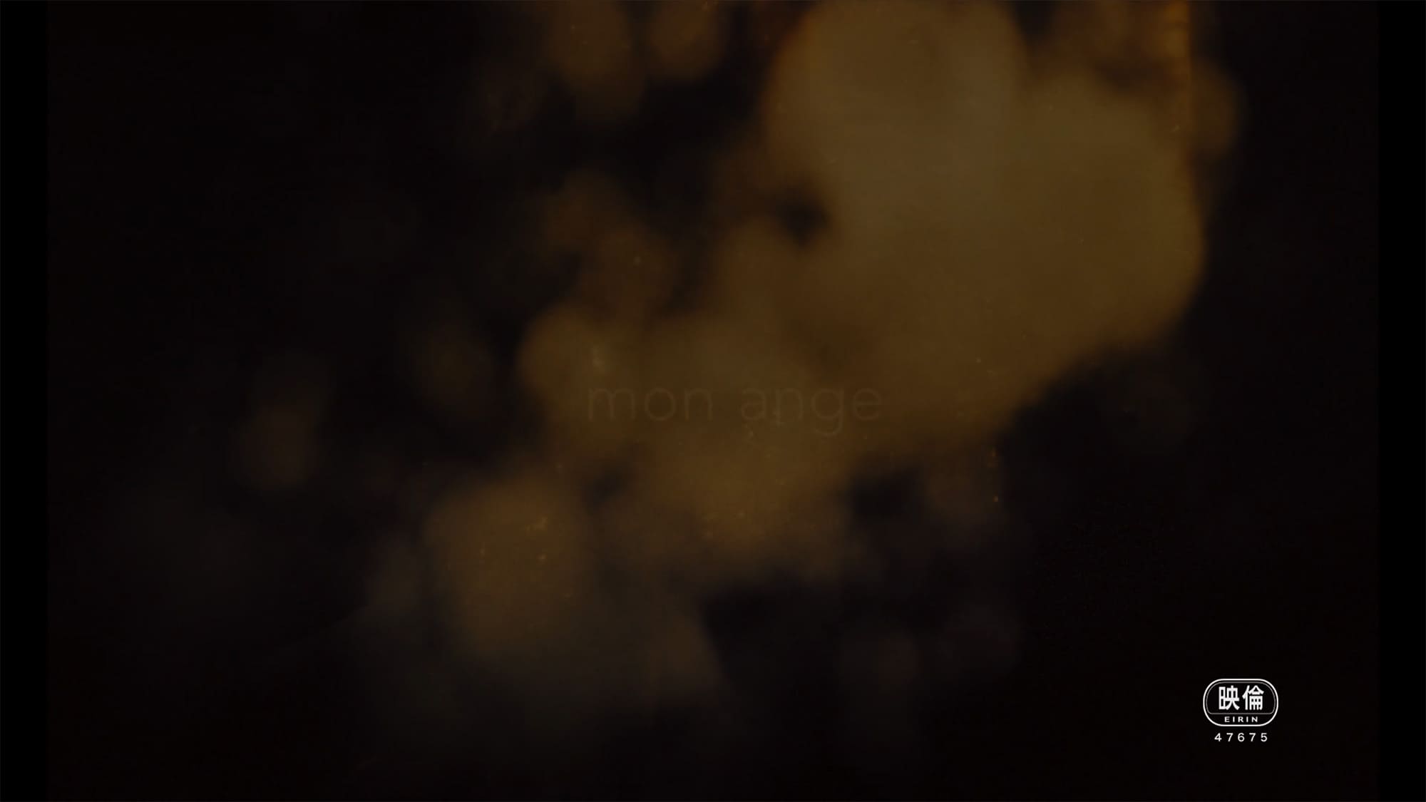 エンジェル、見えない恋人 Mon Ange