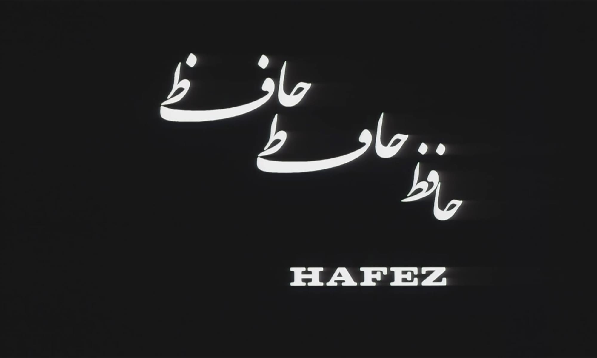 ハーフェズ ペルシャの詩 Hafez