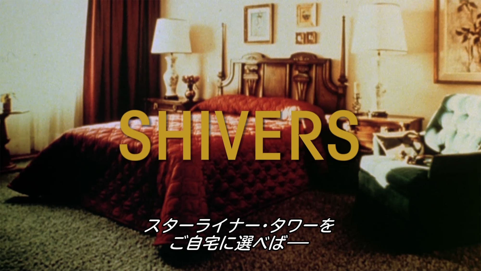 シーバース Shivers