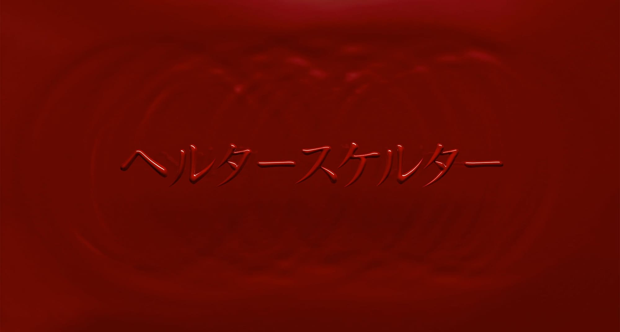 ヘルタースケルター