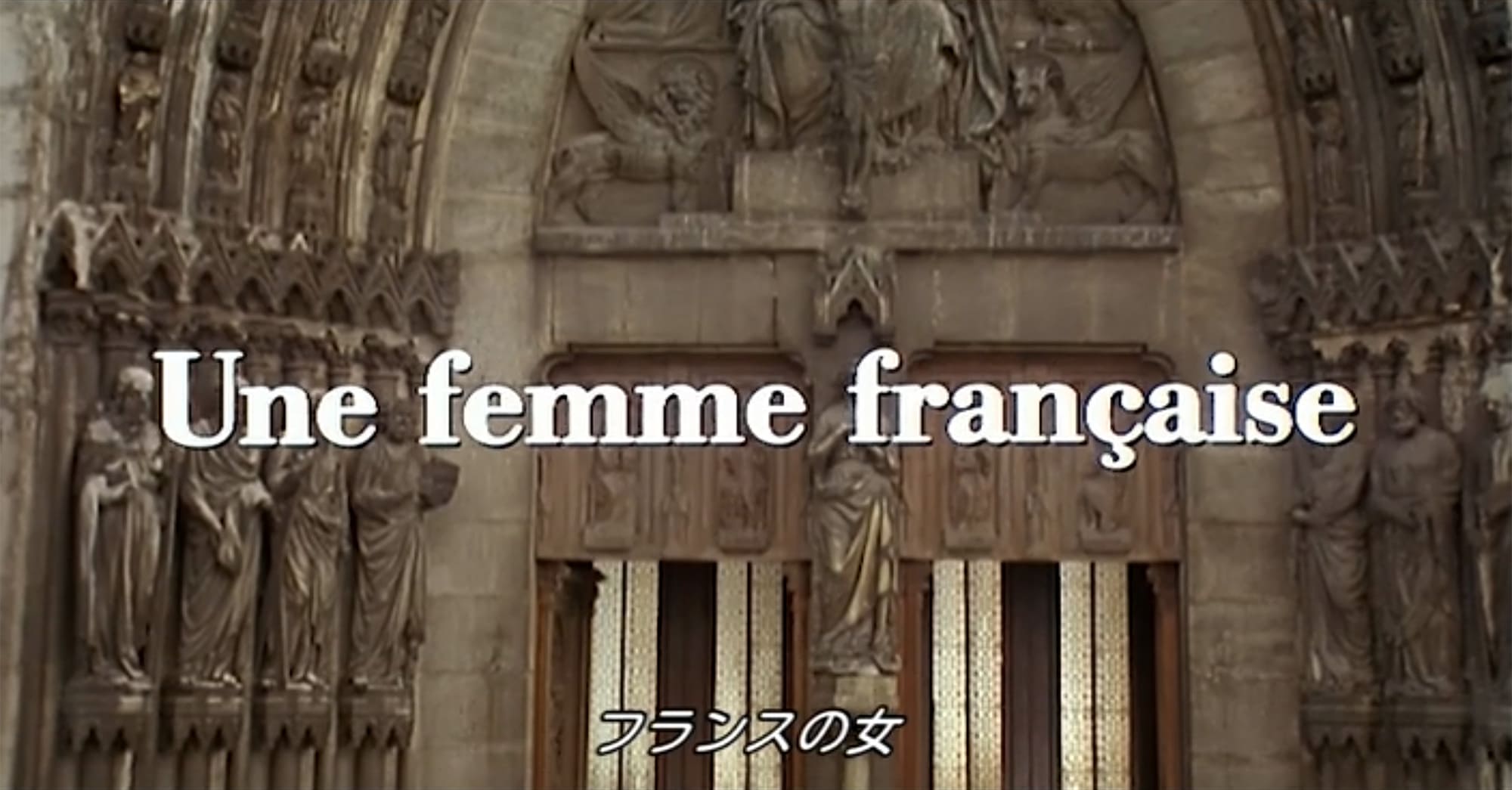 フランスの女 Une Femme Françoise