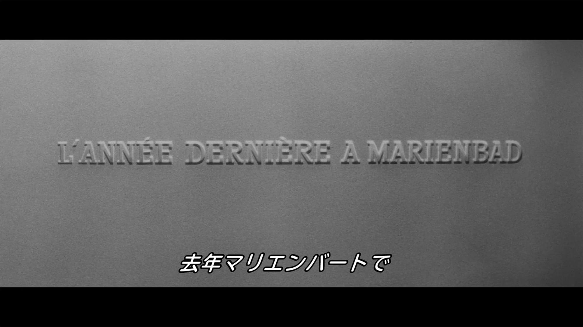 去年マリエンバートで L’annee Derniere a Marienbad