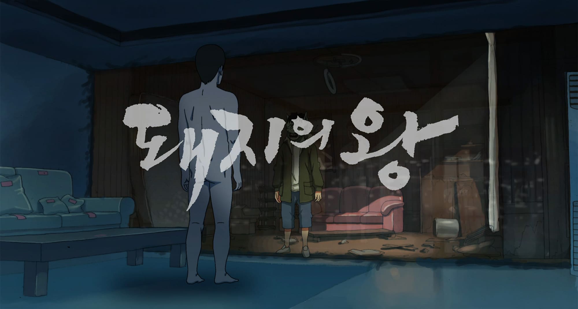 豚の王 돼지의 왕 The King of Pigs