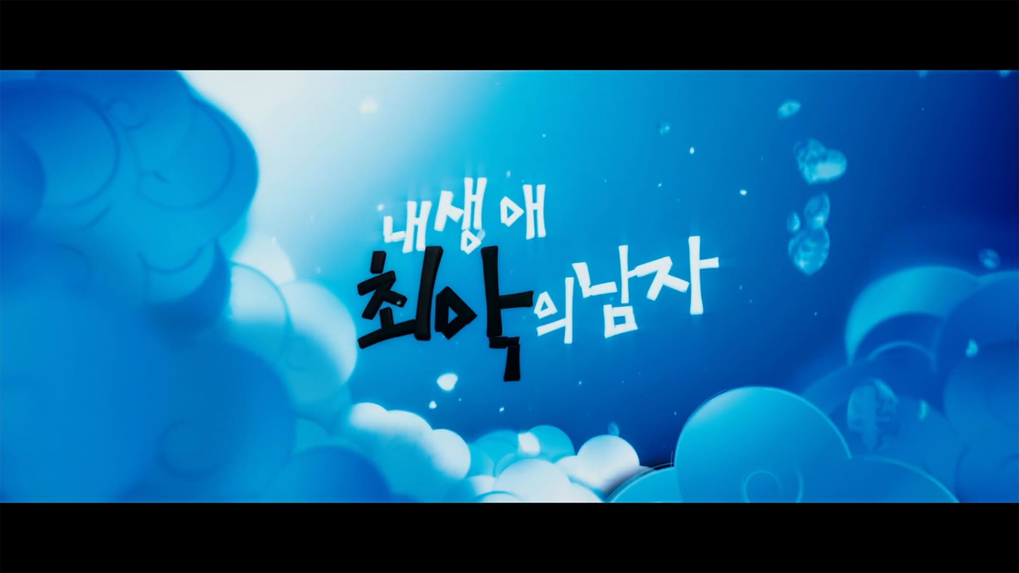 私の生涯で最悪の男 내 생애 최악의 남자 The Worst Guy Ever