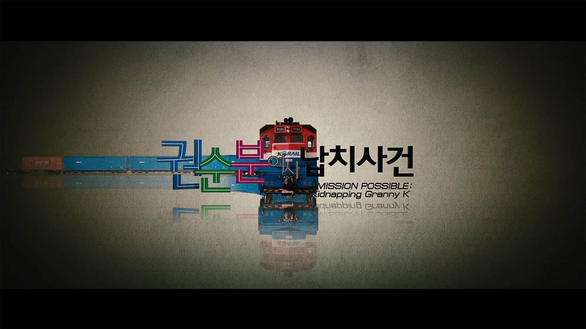 大誘拐 クォン・スンブン女史拉致事件 권순분여사 납치사건 Mission Possible : Kidnapping Granny K