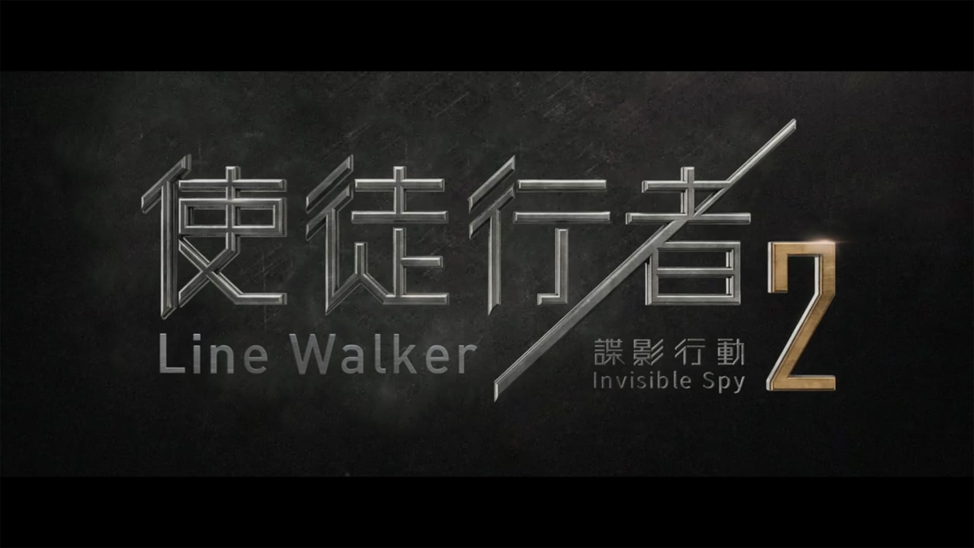 インビジブル・スパイ 使徒行者2: 諜影行動 Line Walker 2: Invisible Spy