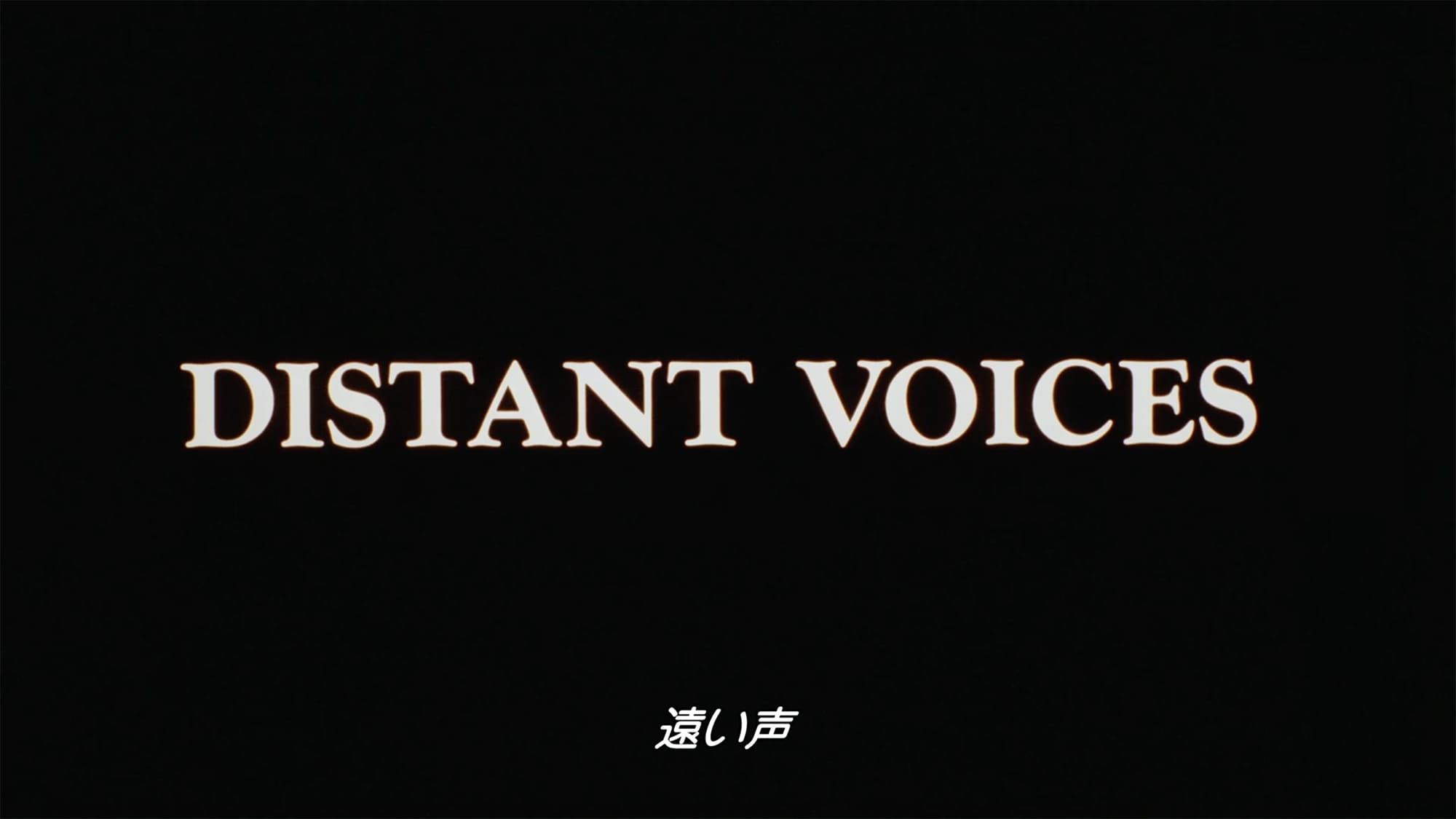 遠い声、静かな暮し Distant Voices, Still Lives