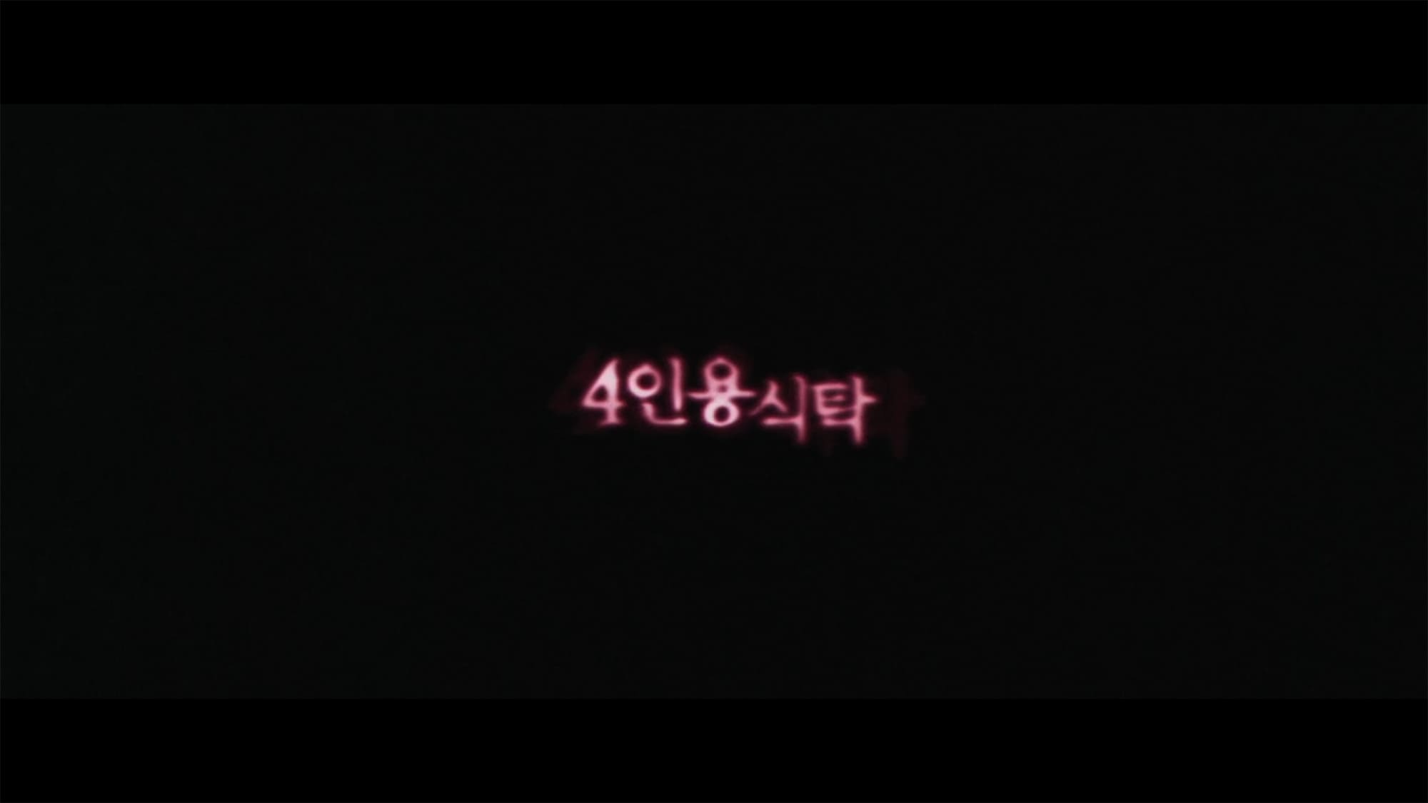 4人の食卓 4인용 식탁  The Uninvited