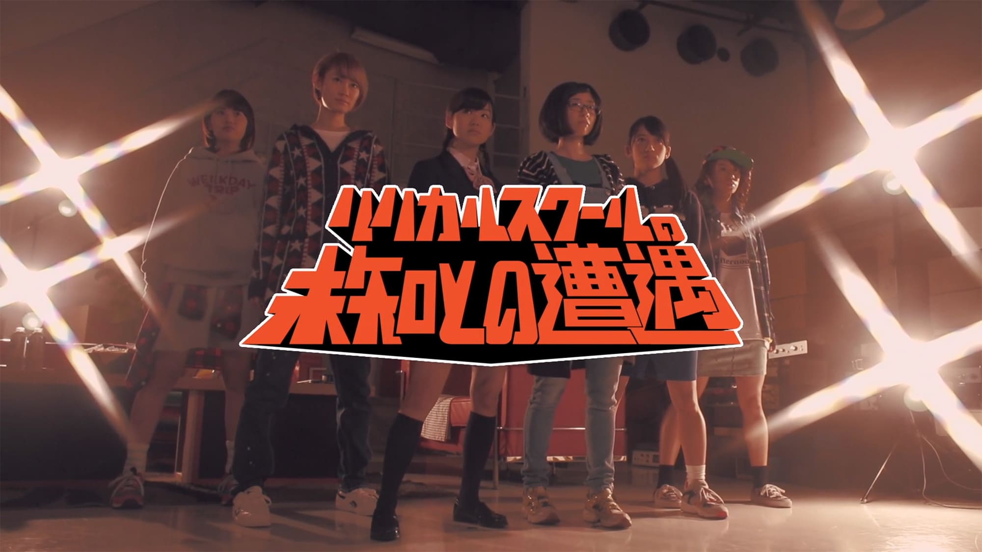 リリカルスクールの未知との遭遇