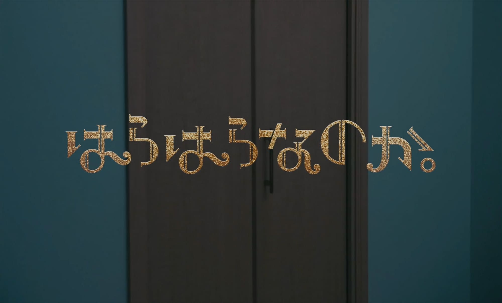 はらはらなのか。