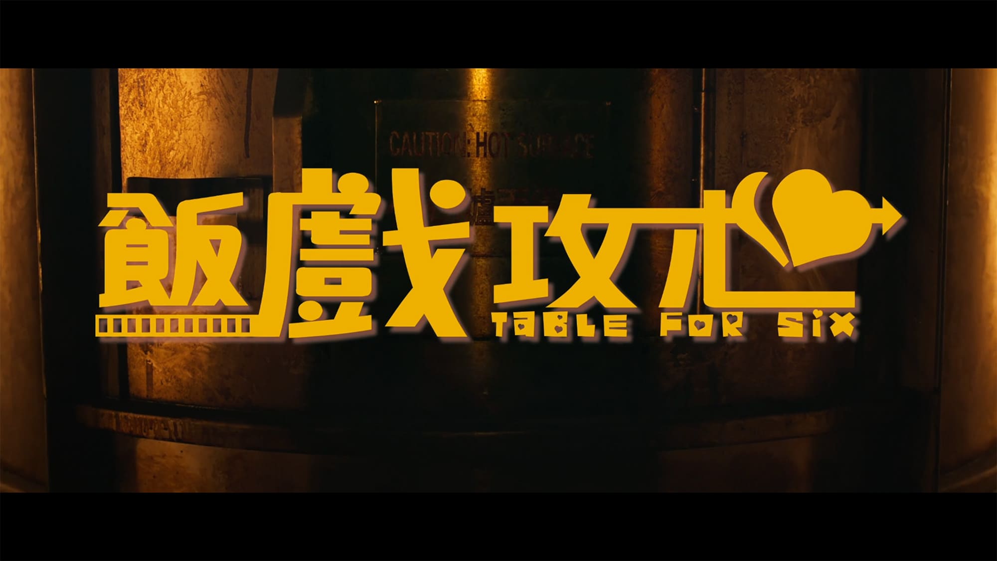 6人の食卓 飯戲攻心 Table for Six