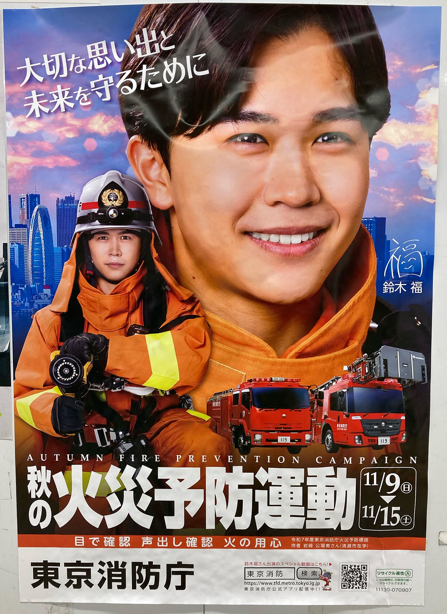 鈴木福 東京消防庁