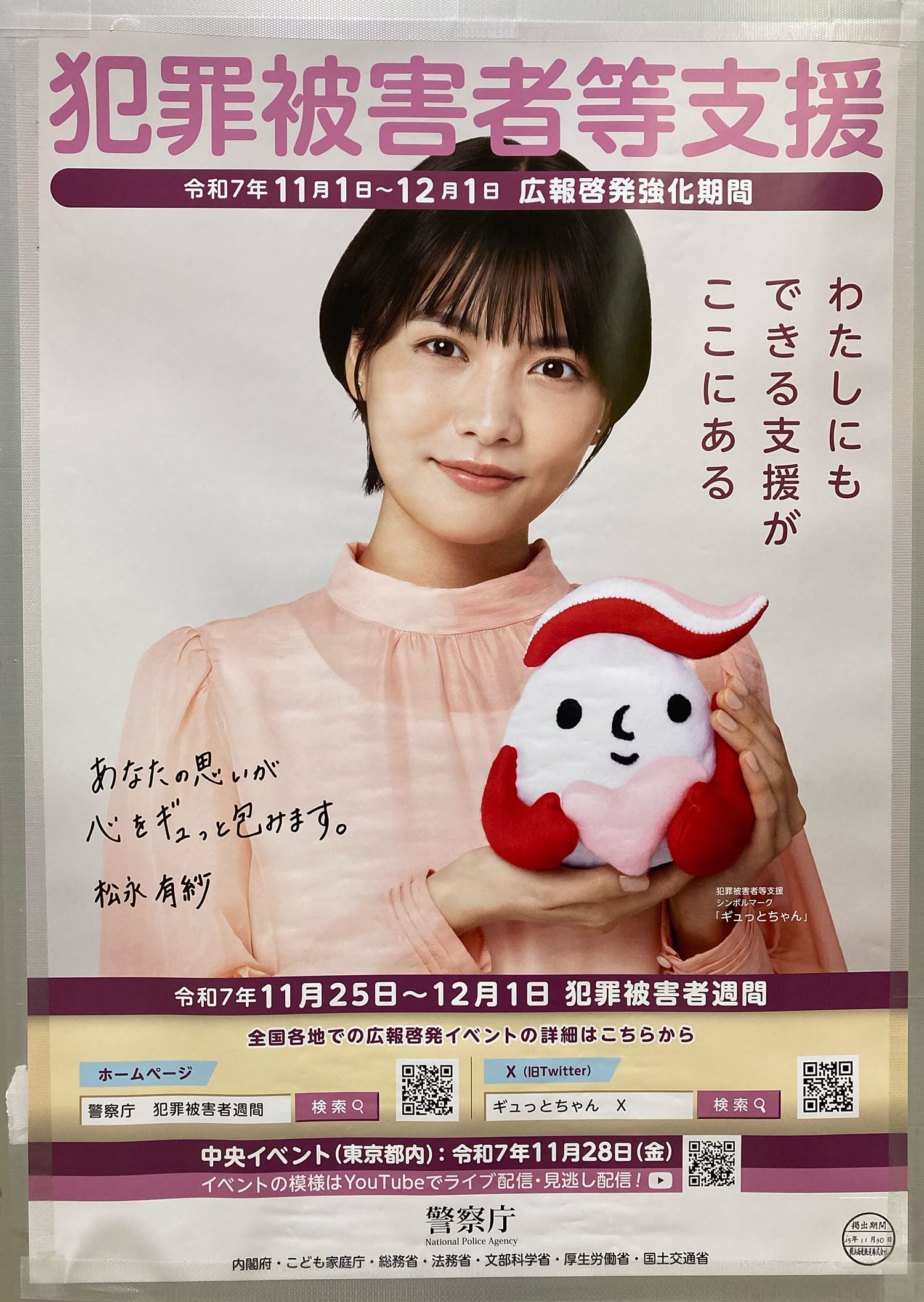 松永有紗 警察庁