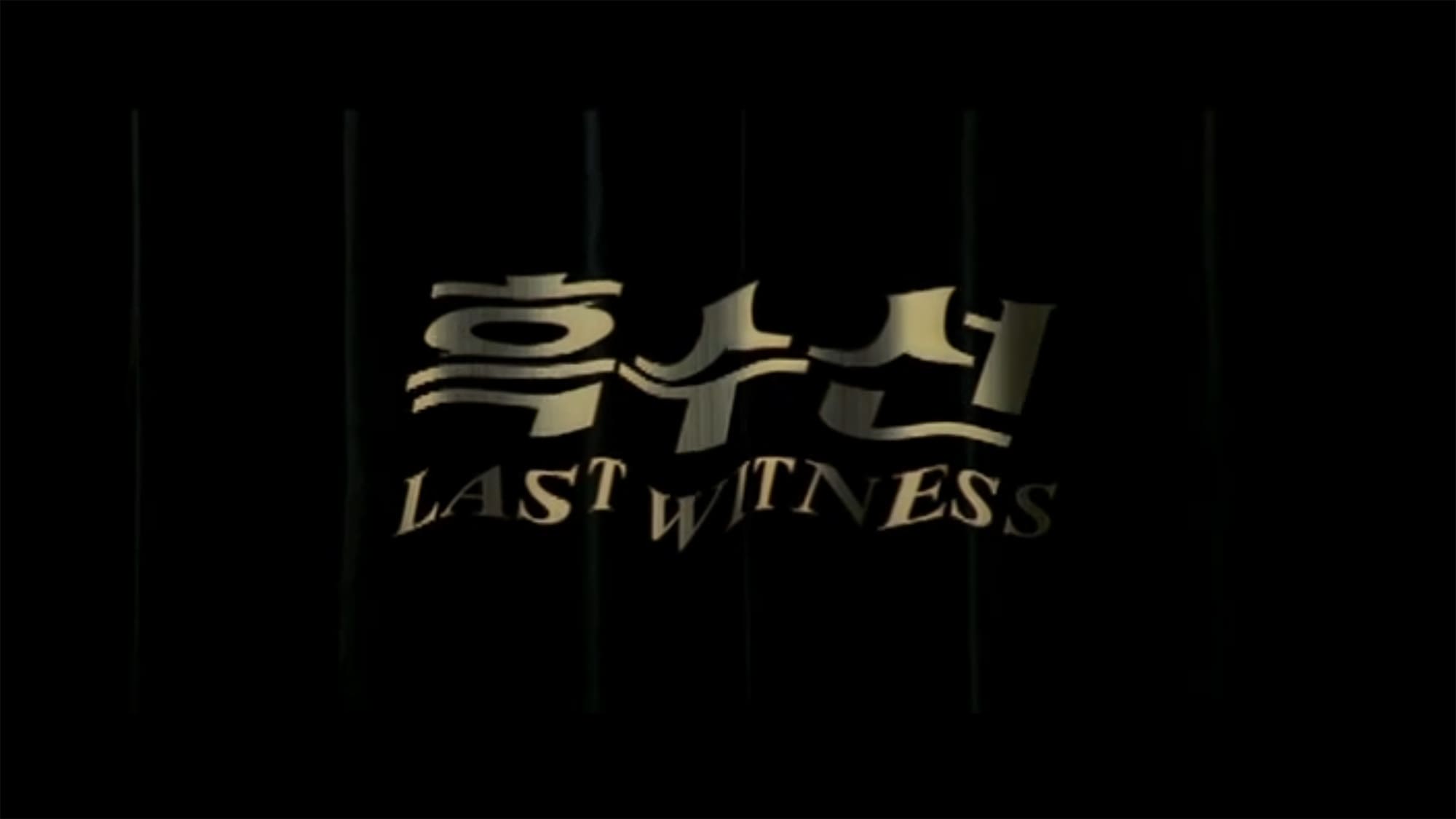 黒水仙 흑수선 The Last Witness