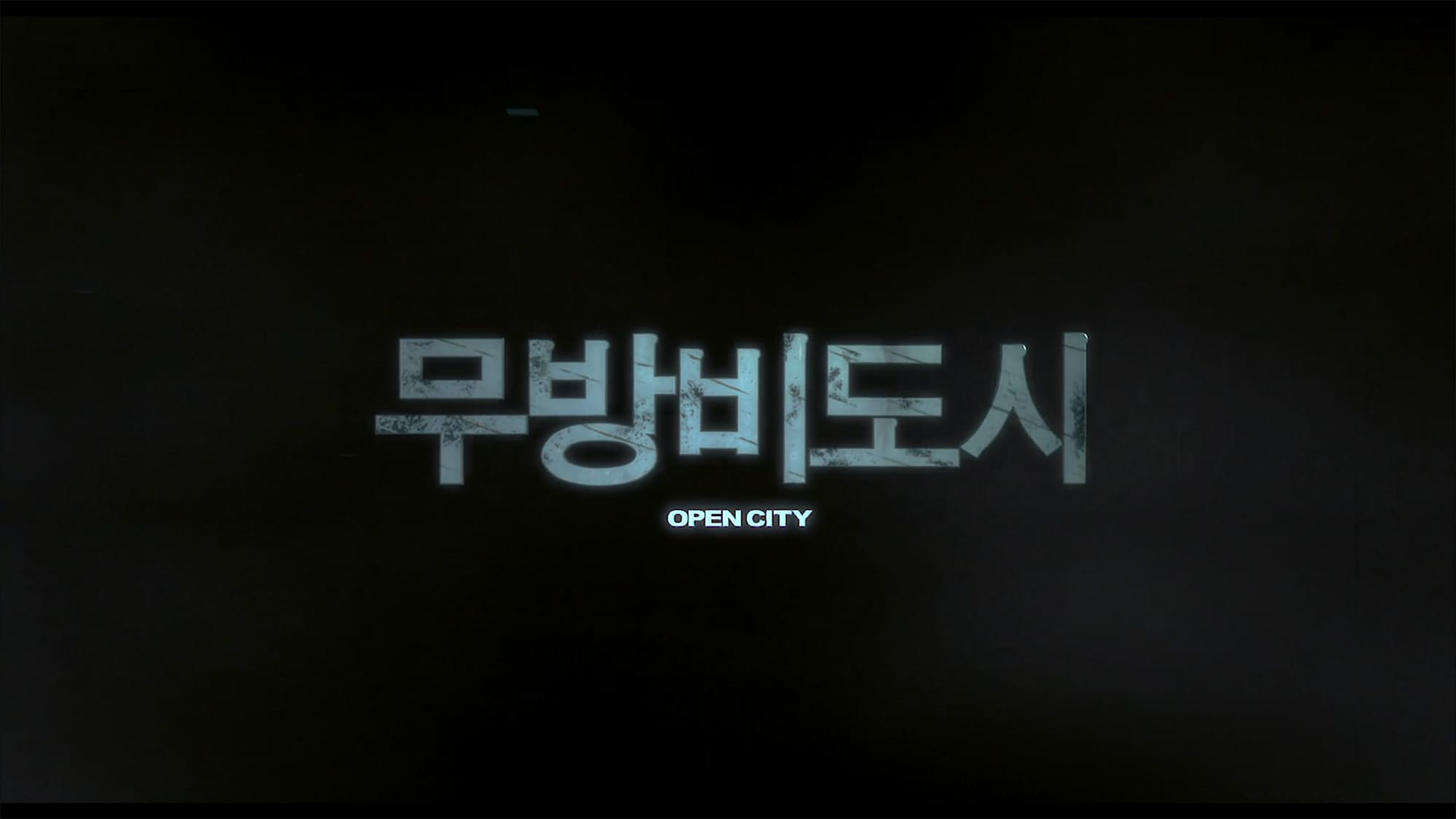 ファム・ファタール 무방비도시 Open City