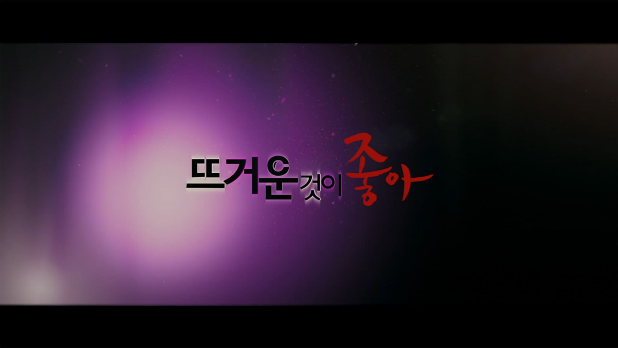 お熱いのがお好き 뜨거운것이 좋아  Hellcats