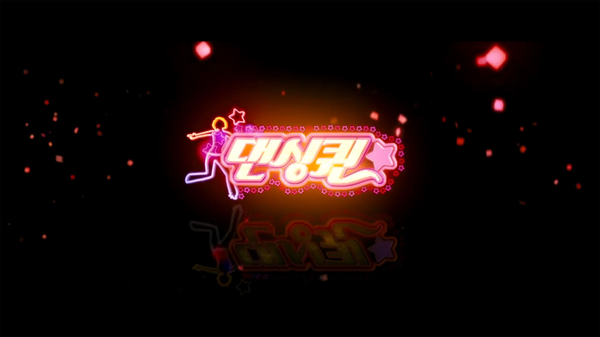 ダンシング・クイーン 댄싱퀸 Dancing Queen