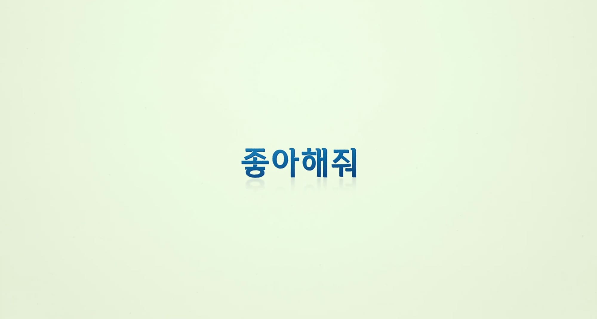 ハッピーログイン 좋아해줘  Like for Likes