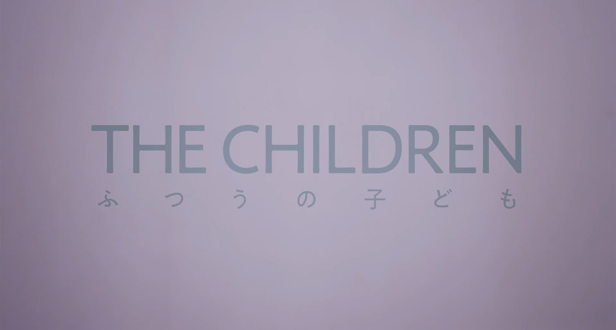 ふつうの子ども The Children