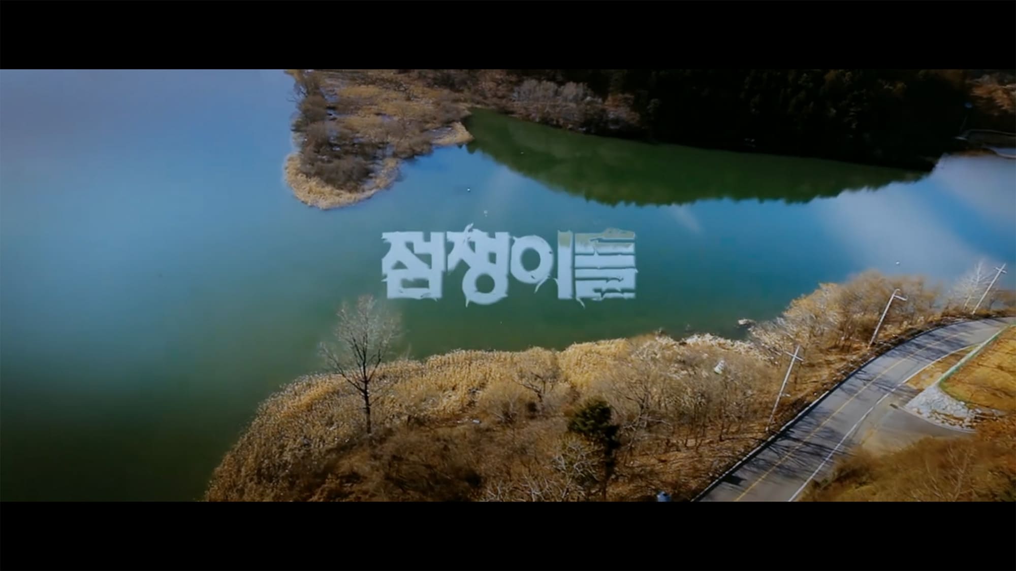 漁村の幽霊 パクさん、出張す 점쟁이들  Ghost Sweepers