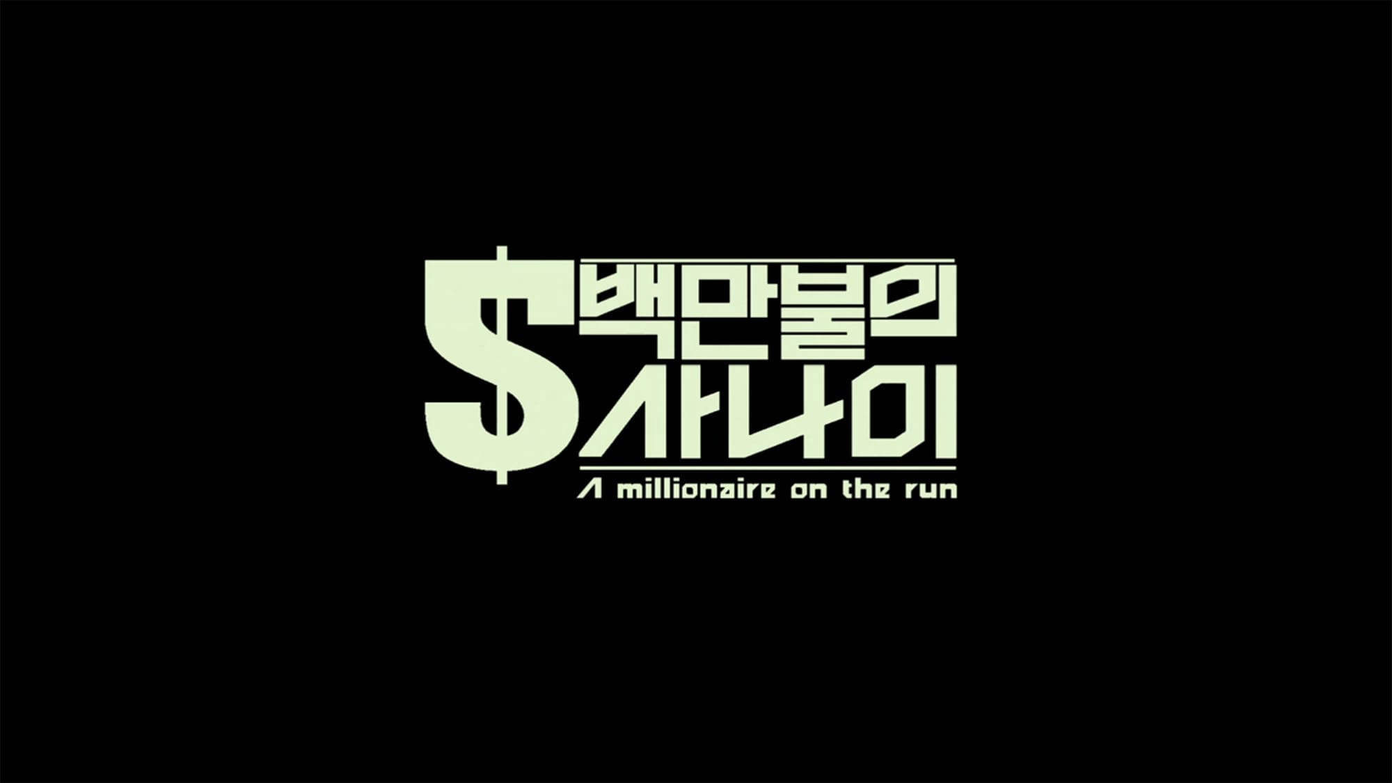 ミリオネア・オン・ザ・ラン 5백만불의 사나이 A Millionaire on the Run