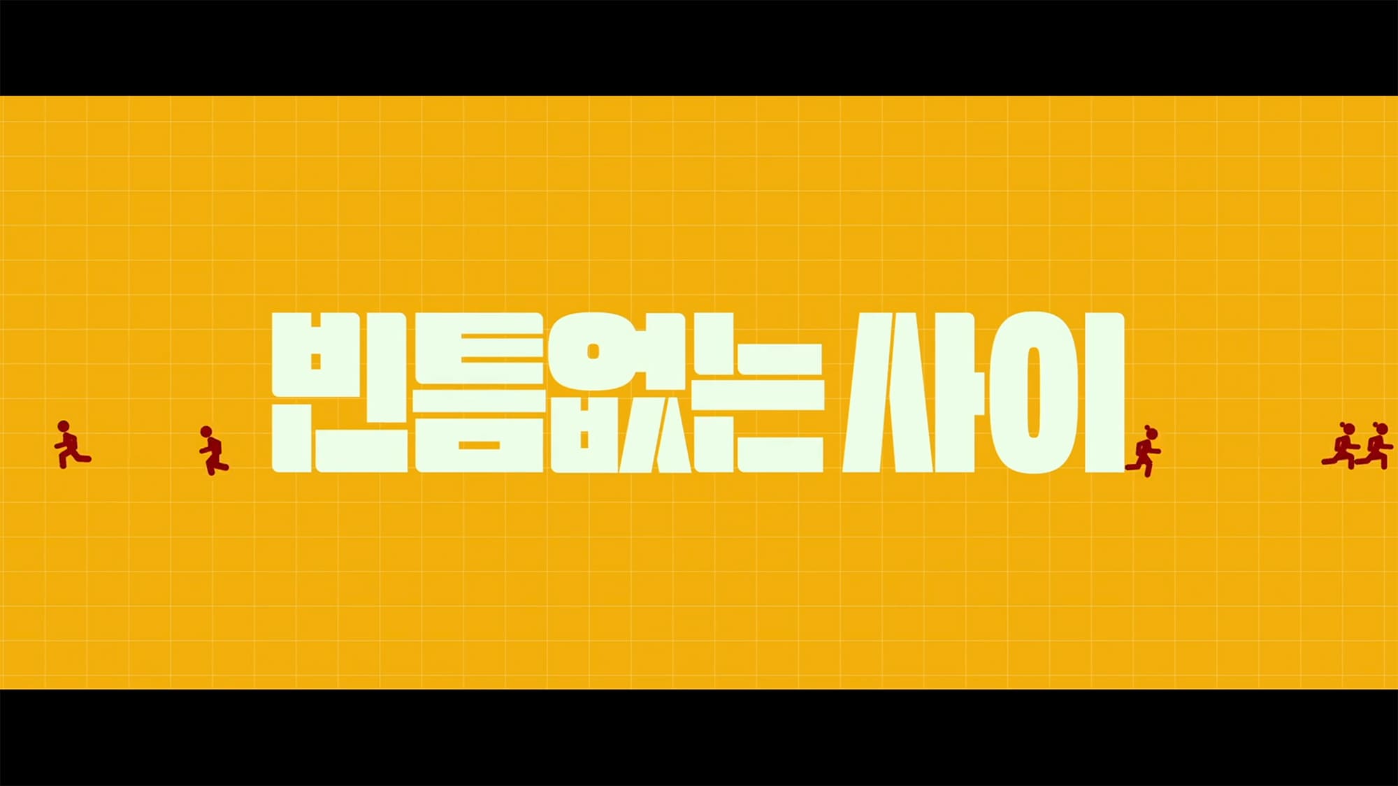 壁越しの彼女 빈틈없는 사이 My Worst Neighbor