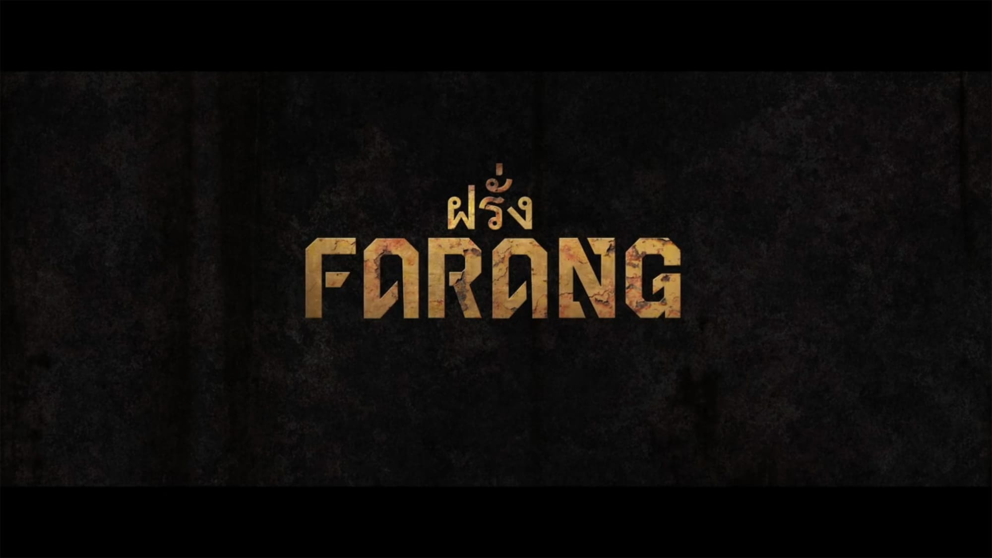 ファラン Farang