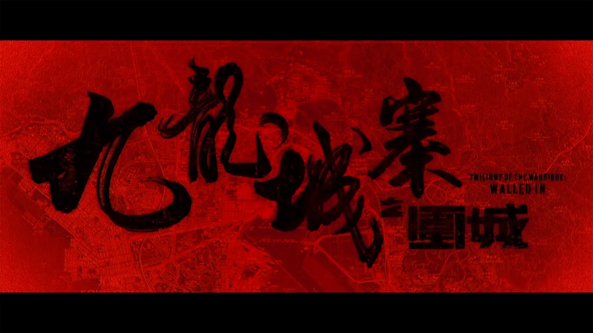 トワイライト・ウォリアーズ 決戦！九龍城砦 九龍城寨之圍城 Twilight of the Warriors: Walled In