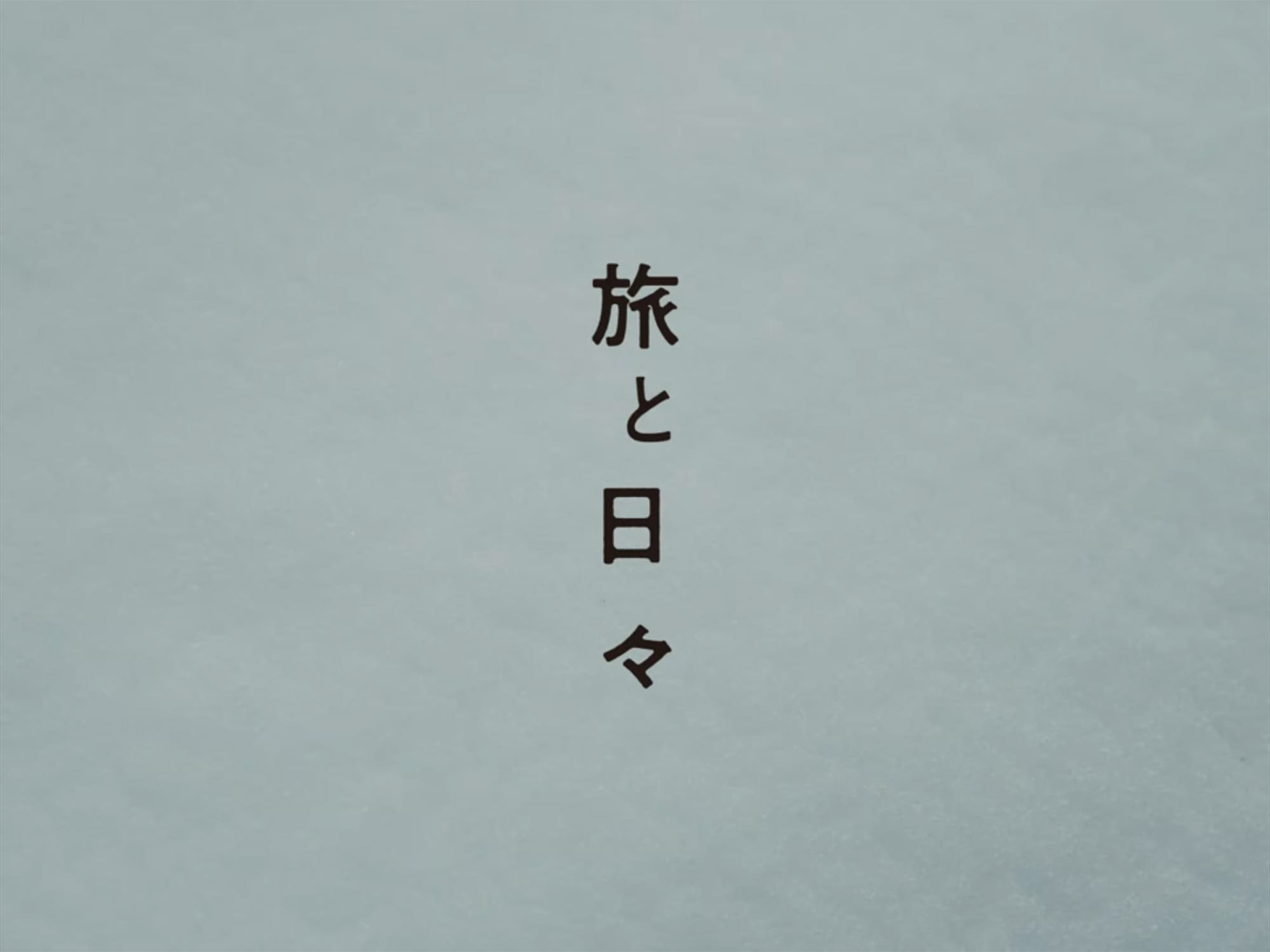 旅と日々 Two Seasons, Two Strangers