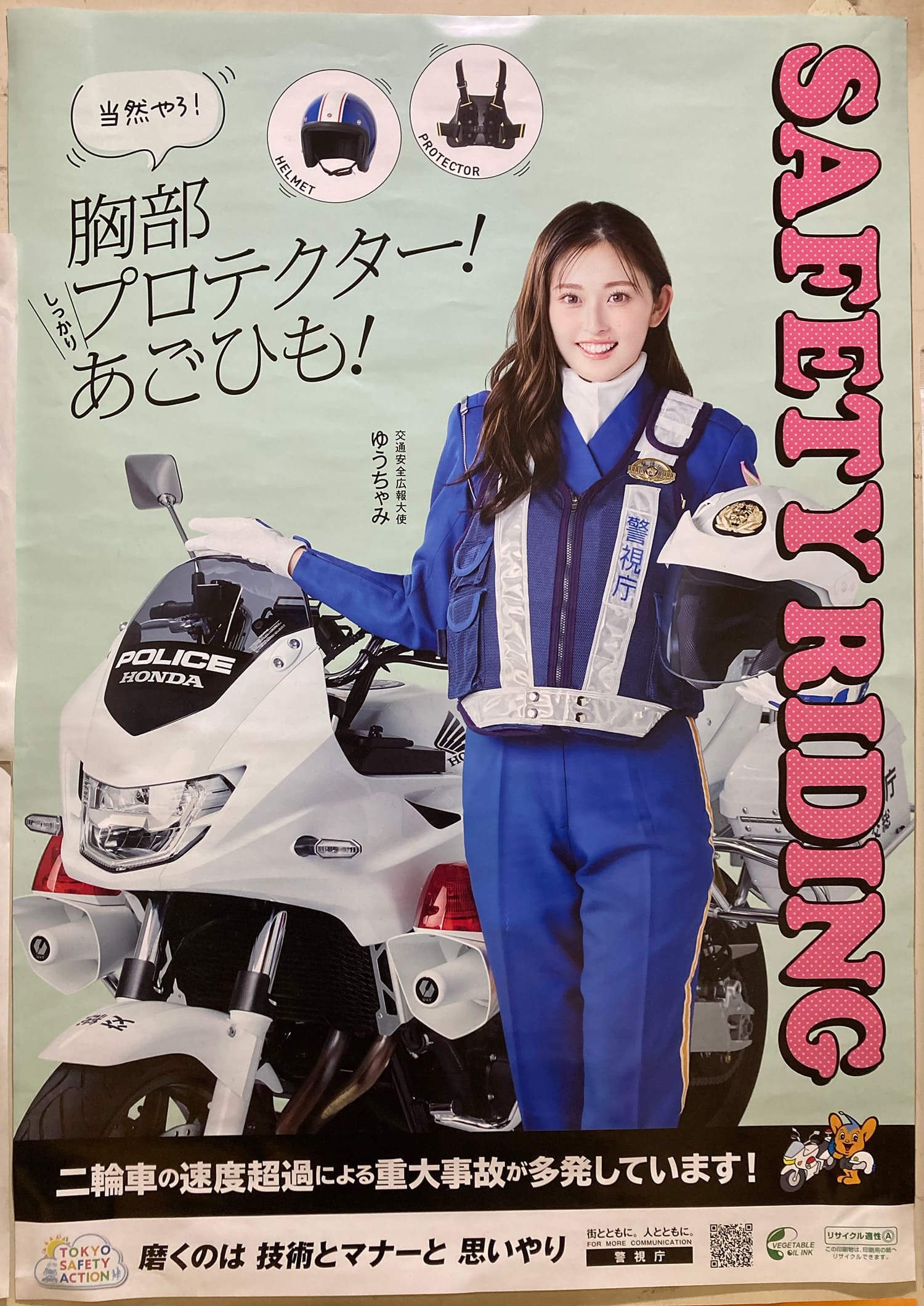 ゆうちゃみ 警視庁