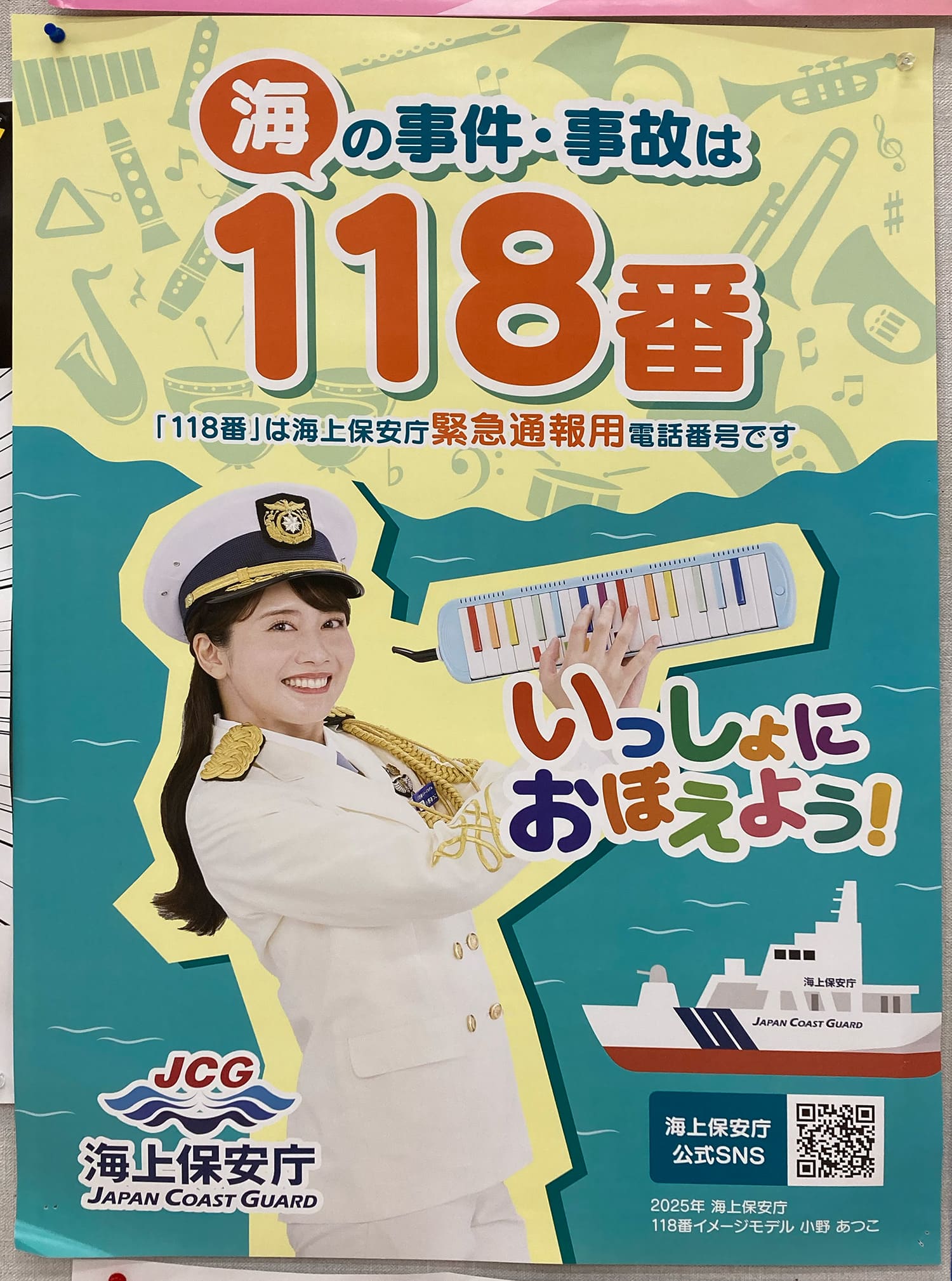 小野あつこ 海上保安庁