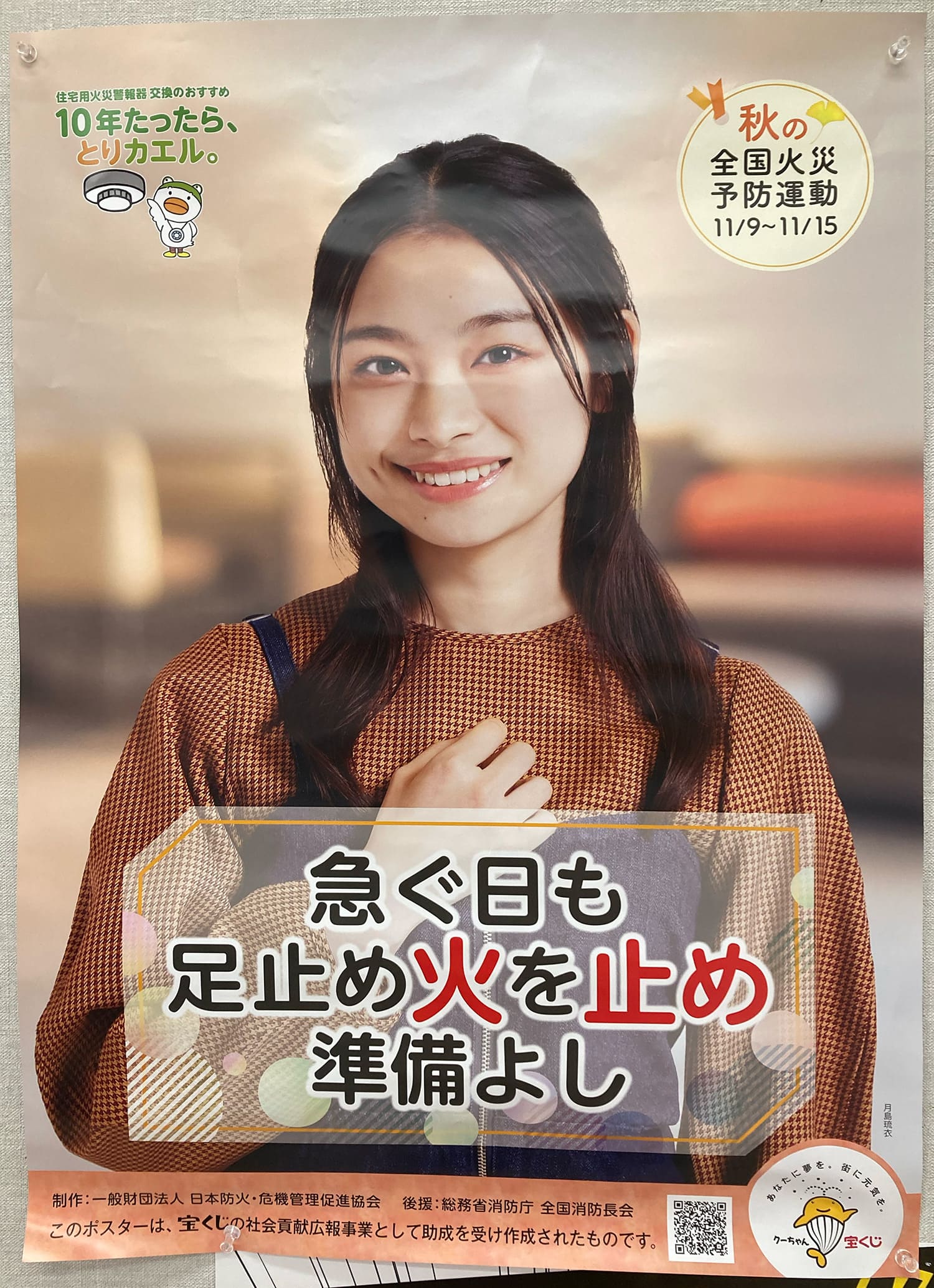 月島琉衣 日本防火・危機管理促進協会