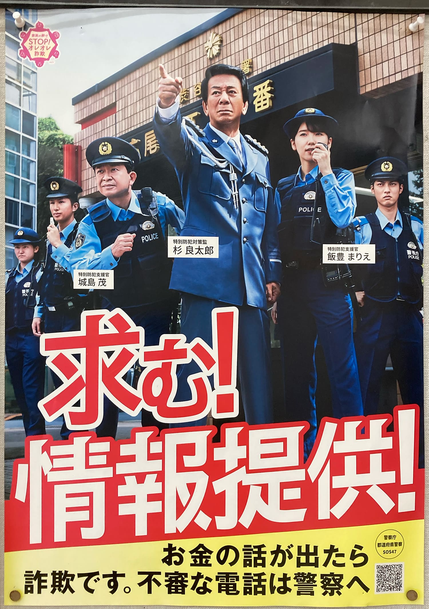 杉良太郎・城島茂・飯豊まりえ 警察庁・都道府県警察・SOS47