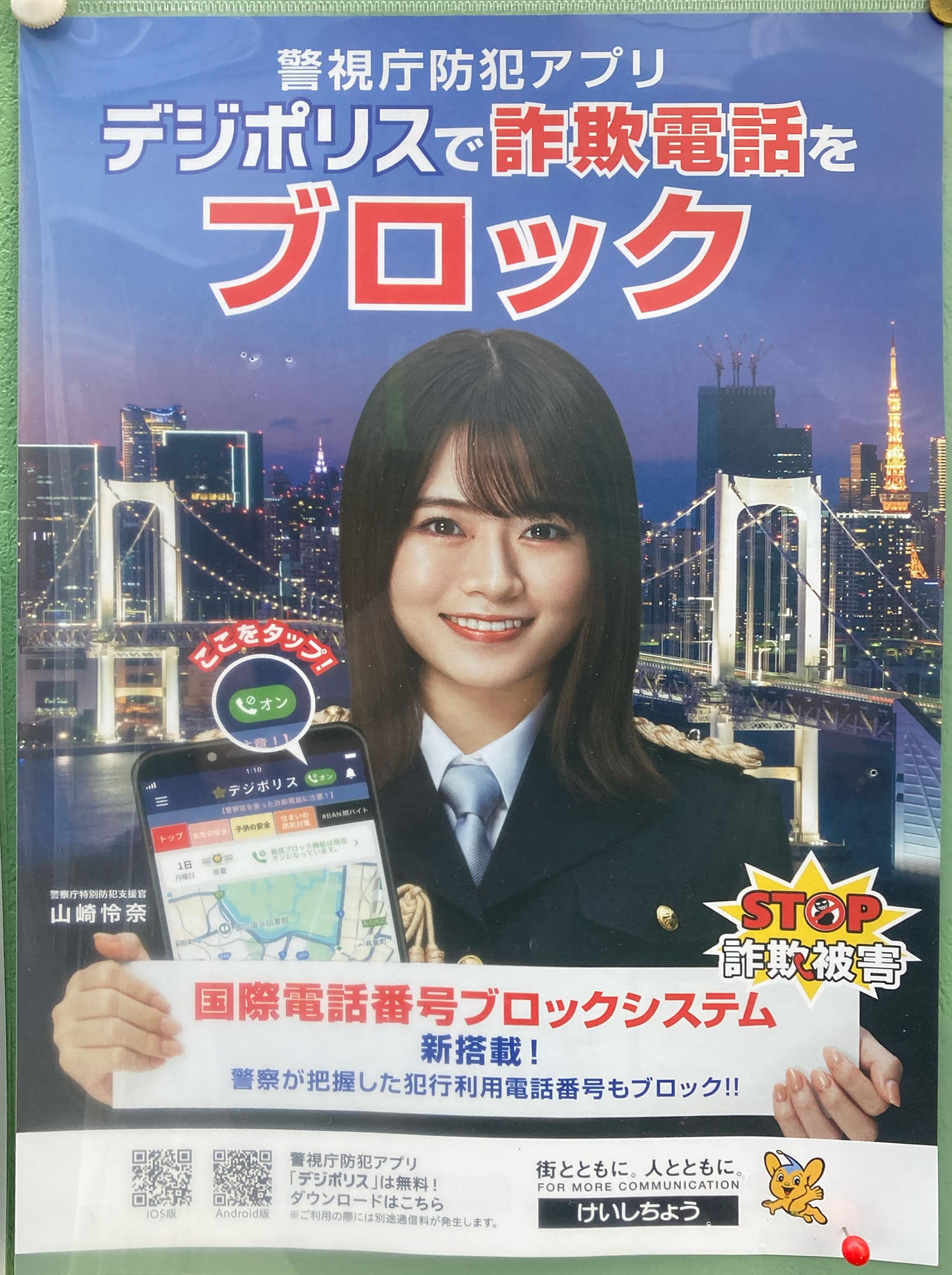 山崎怜奈 警視庁