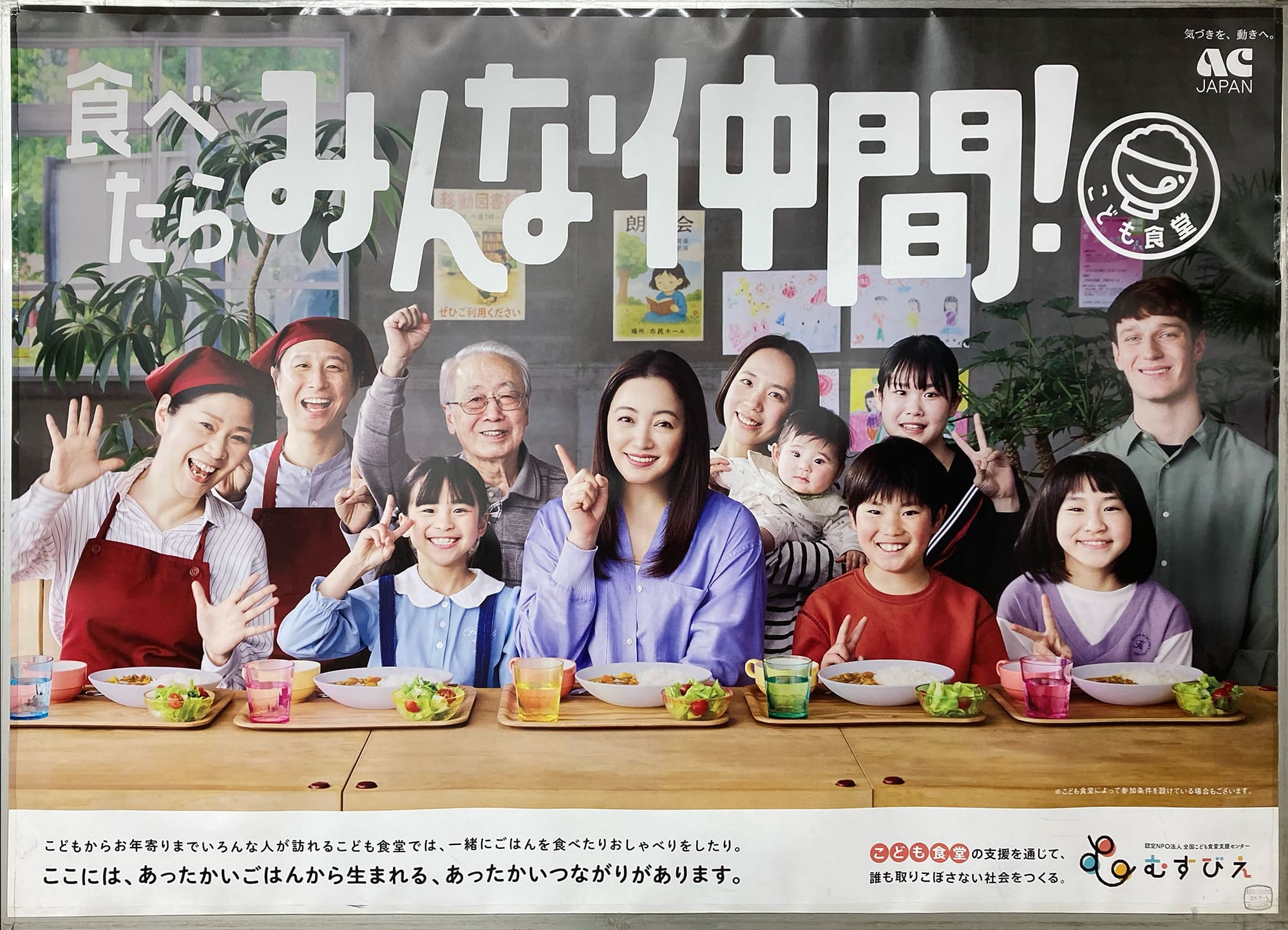 仲間由紀恵 全国こども⾷堂⽀援センター・むすびえ