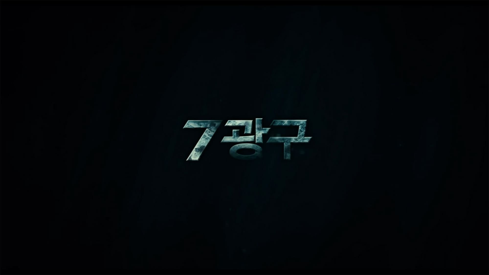 第7鉱区 7광구 Sector 7