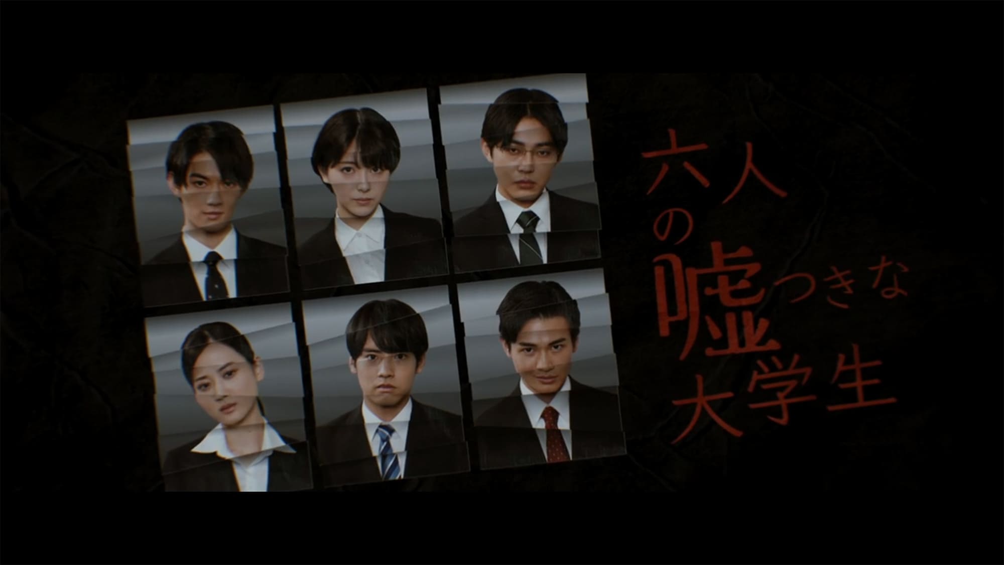 六人の嘘つきな大学生