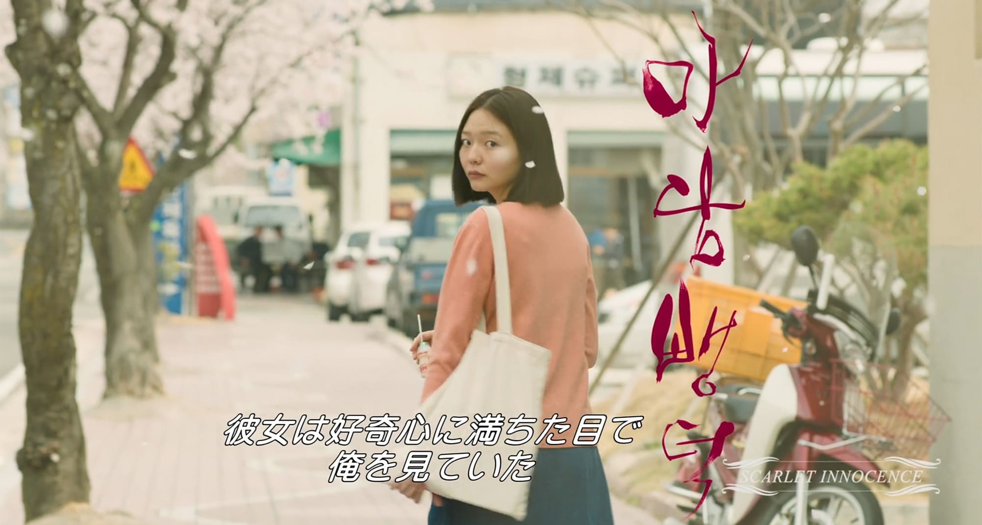 愛のタリオ 마담 뺑덕 Scarlet Innocence