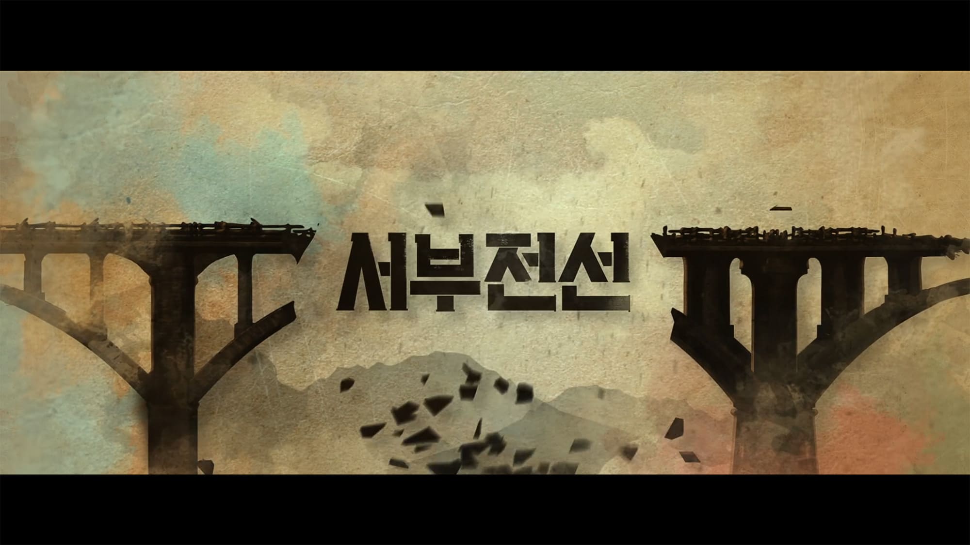 西部戦線1953 서부전선 The Long Way Home