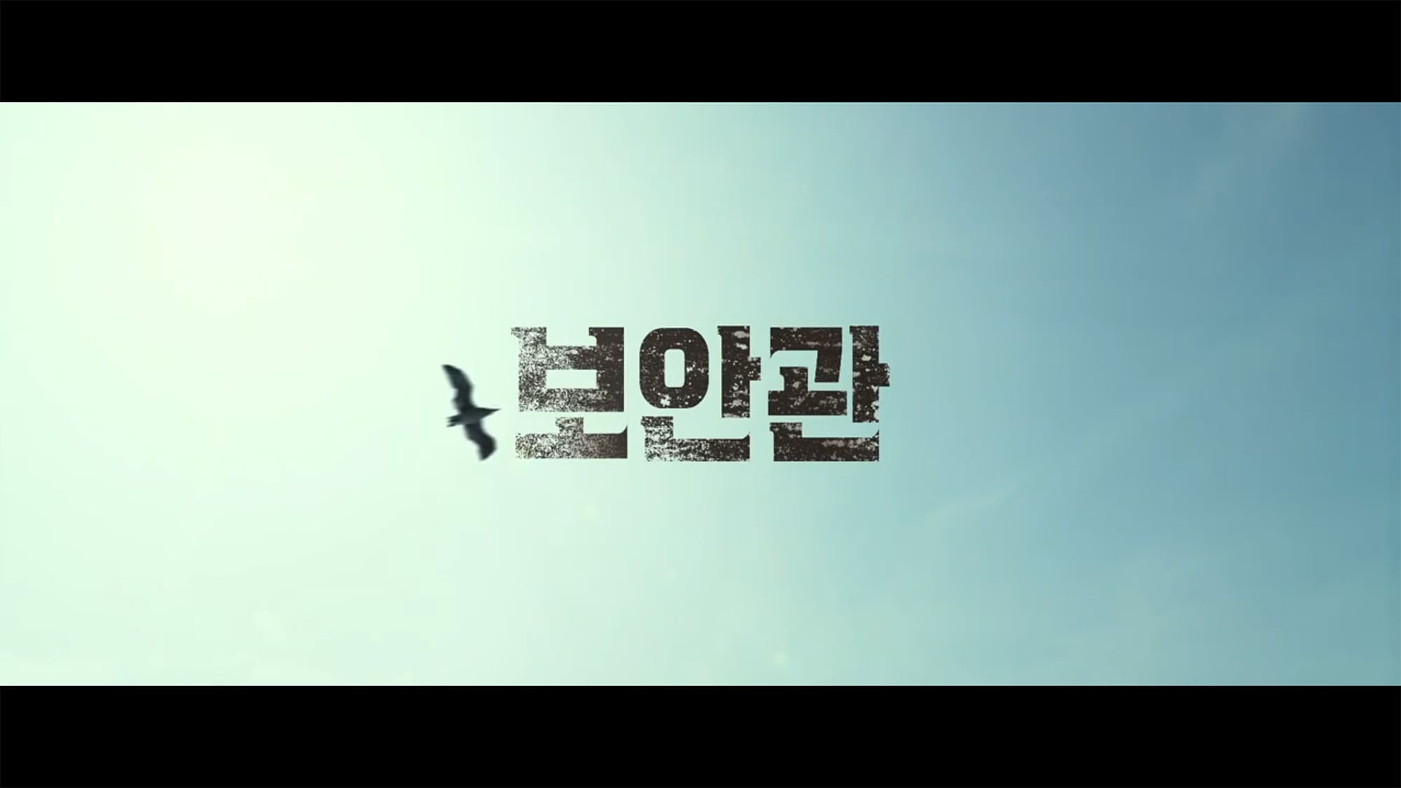 保安官 보안관 The Sheriff in Town