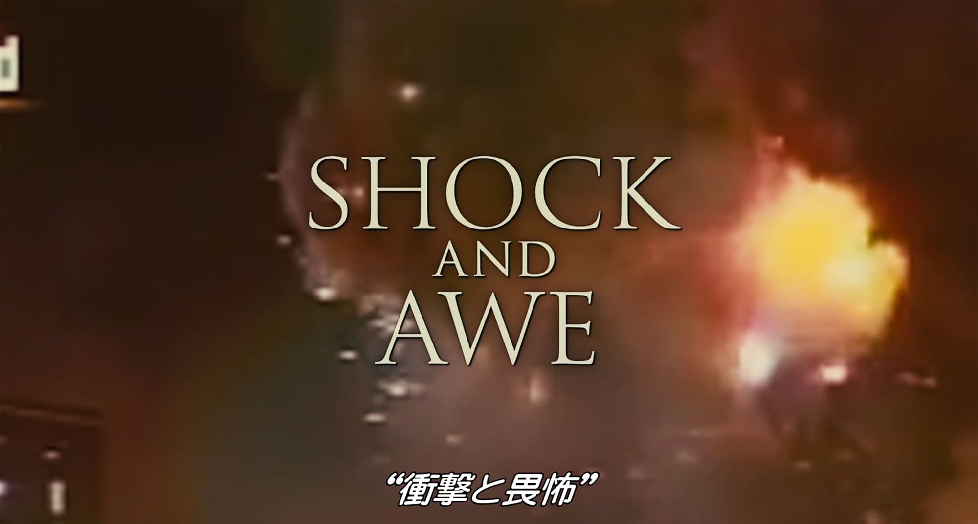 記者たち 衝撃と畏怖の真実 Shock and Awe
