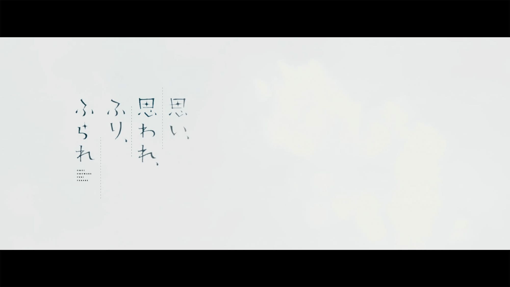 思い、思われ、ふり、ふられ