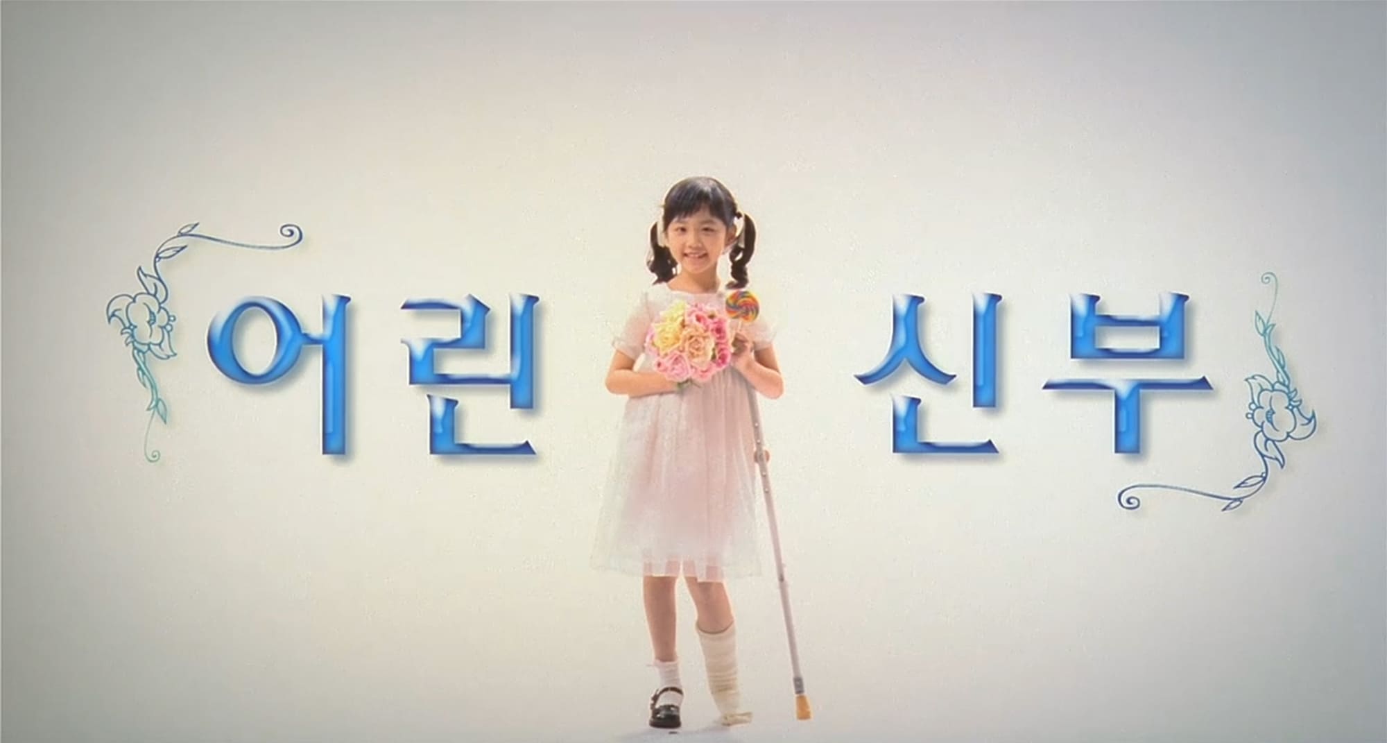 マイ・リトル・ブライド 어린 신부 My Little Bride