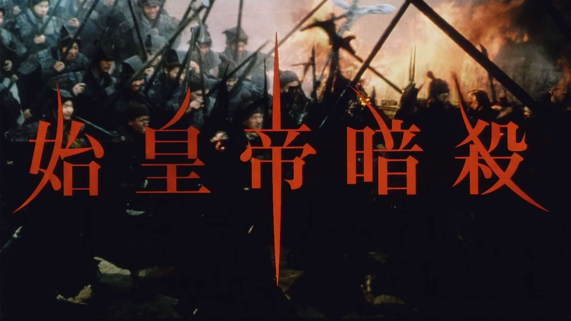 始皇帝暗殺 The Emperor and the Assassin