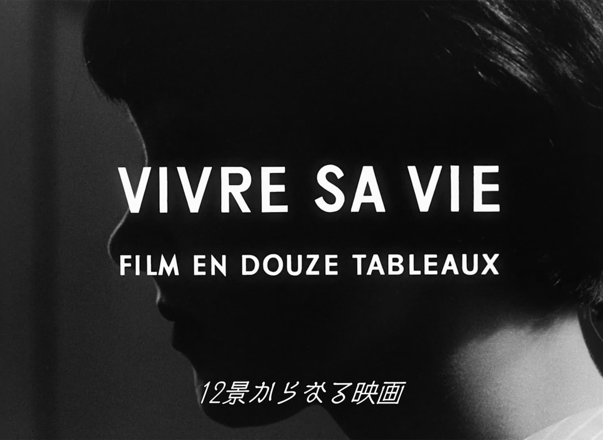 女と男のいる舗道 Vivre Sa Vie