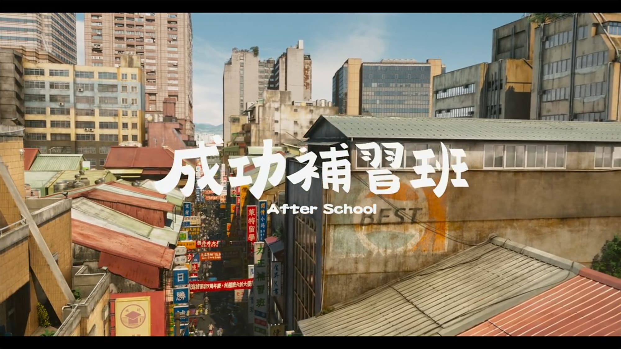 台北アフタースクール 成功補習班 After School