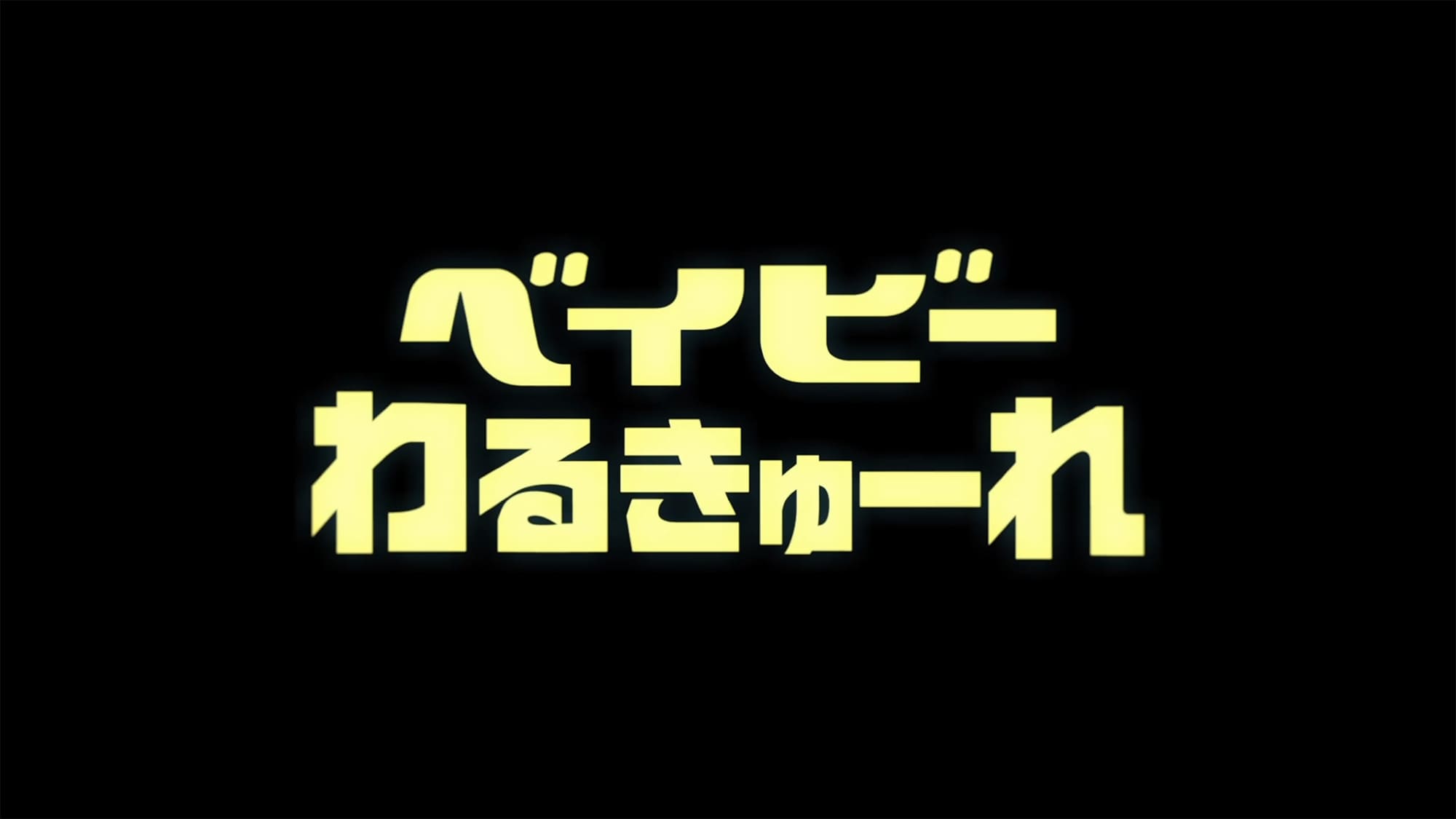 ベイビーわるきゅーれ ナイスデイズ