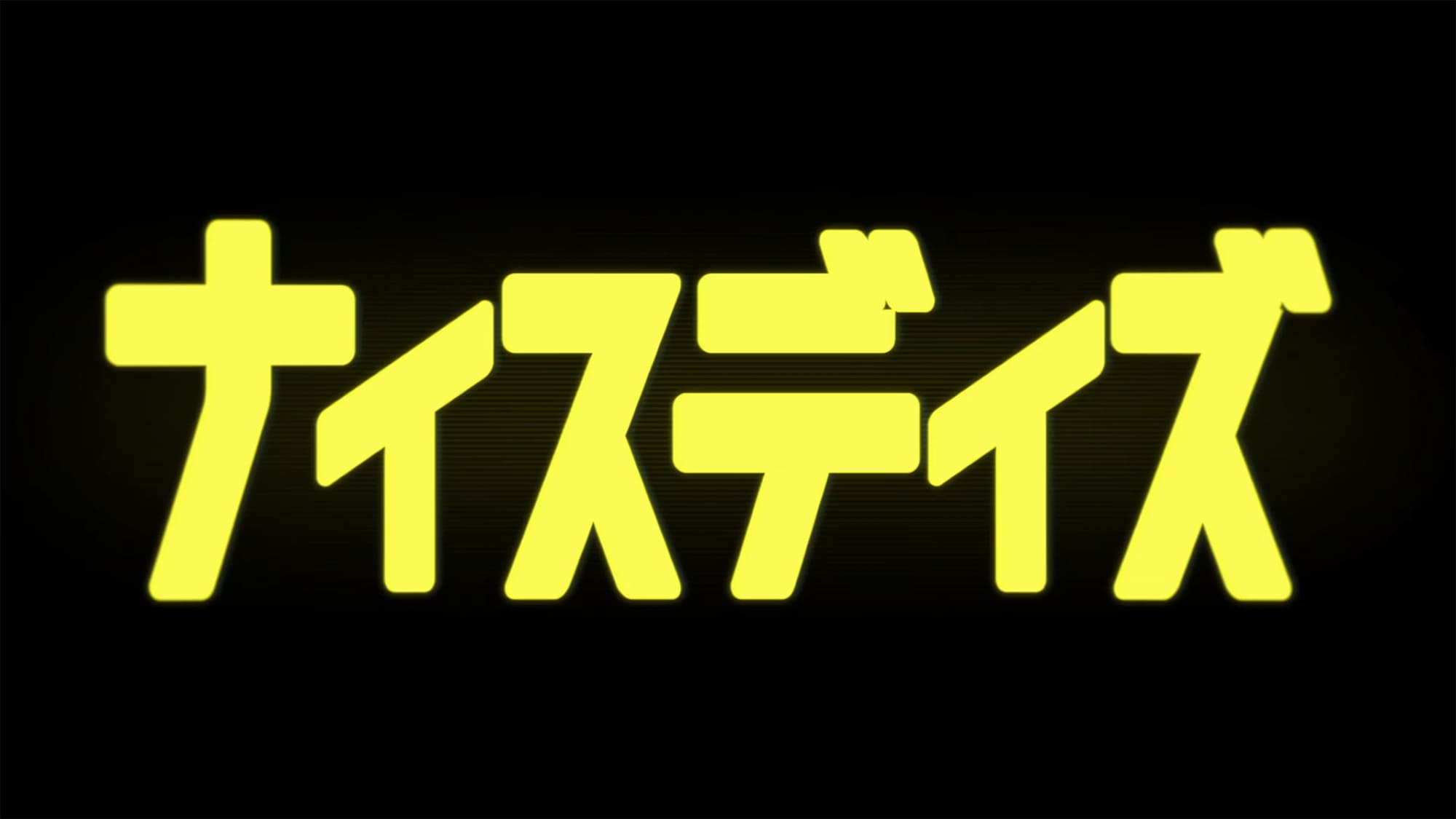 ベイビーわるきゅーれ ナイスデイズ