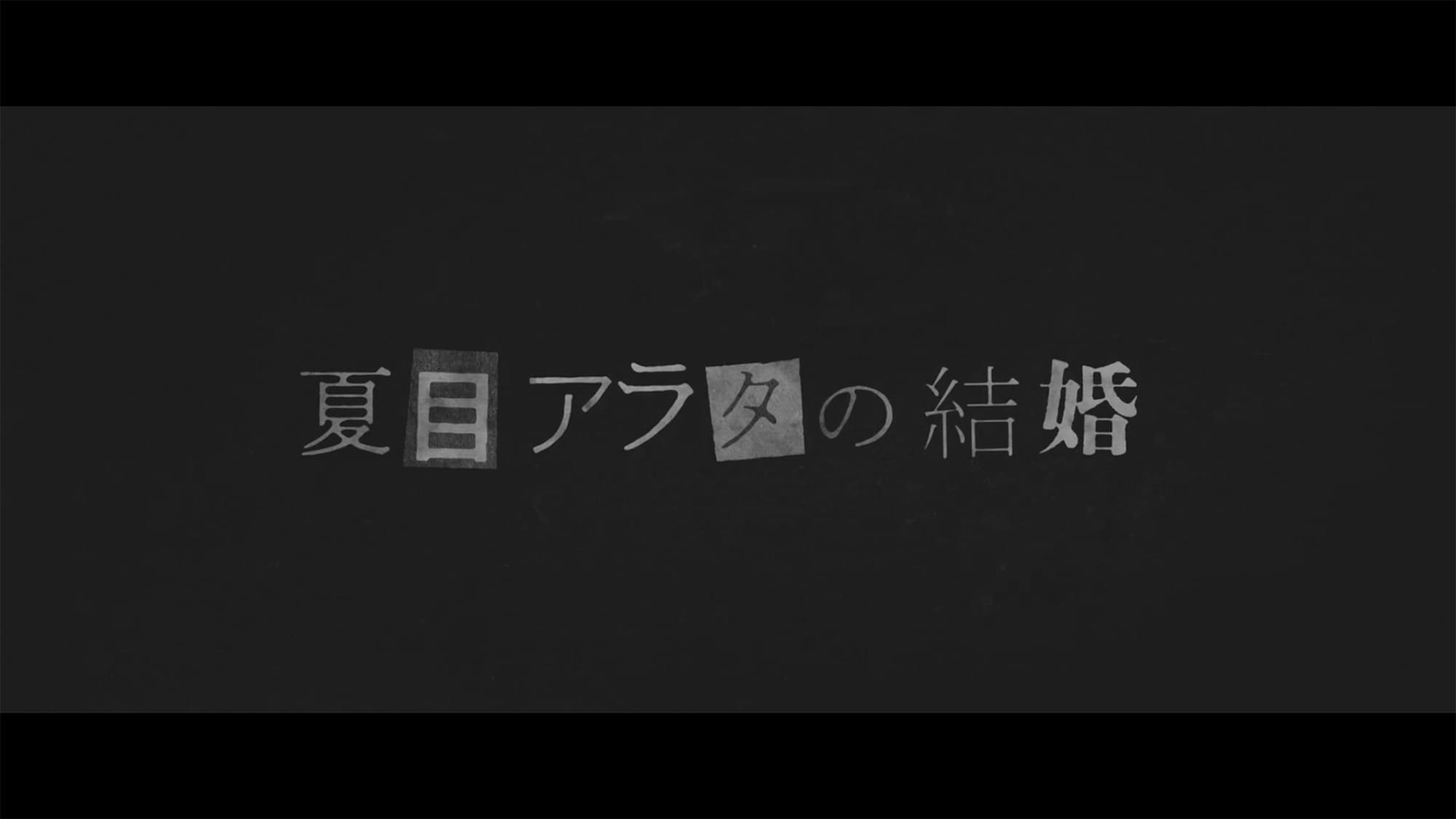 夏目アラタの結婚
