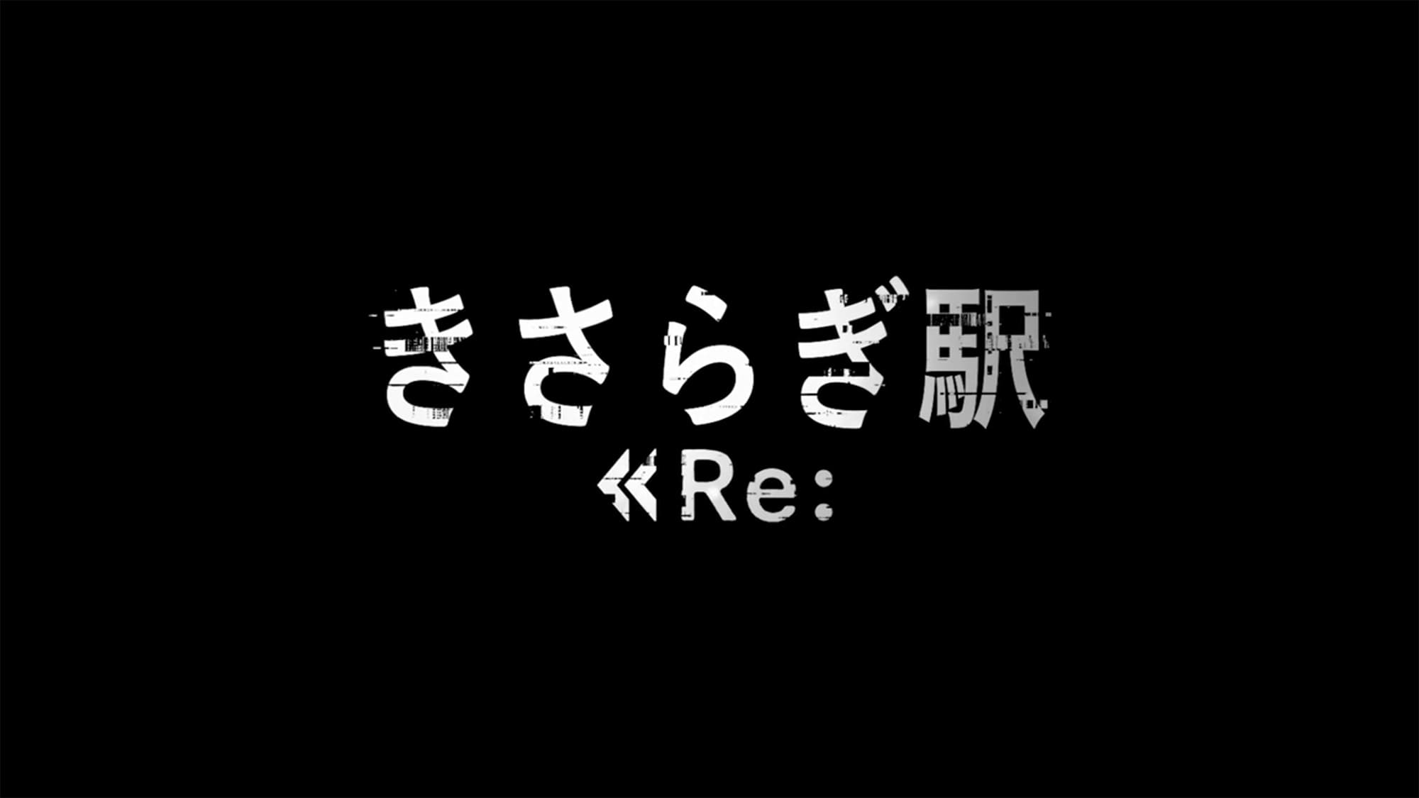 きさらぎ駅 Re: